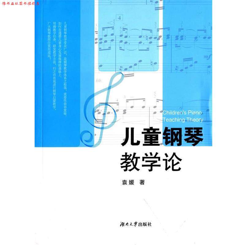 【正版书】 儿童钢琴教学论 袁媛　著 湖南大学出版社