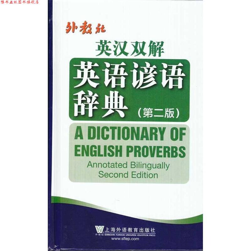 【正版书】 英汉双解英语谚语词典 李永芳,盛绍裘,胡健 上海外语教育出版社