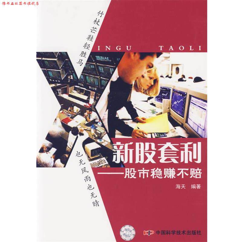 【正版书】 新股套利:股市稳赚不赔 海天　编著 中国科学技术出版社