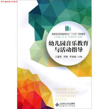 【正版书】 幼儿园音乐教育与活动指导 王惠然,李雁,罗淑娟 著 北京师范大学出版社