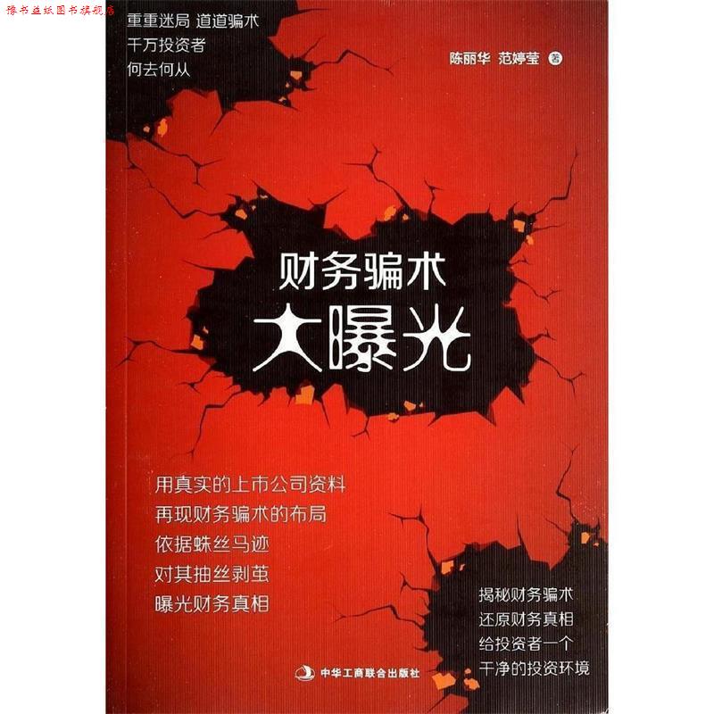 【正版书】 财务骗术大曝光 陈丽华,范婷莹著 中华工商联合出版社
