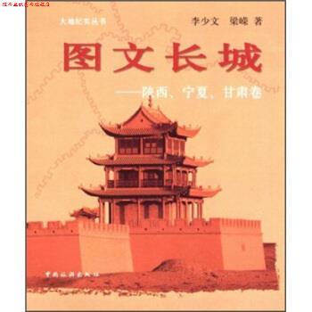 【正版书】 图文长城:陕西、宁夏、甘肃卷 李少文,梁嵘 著 中国旅游出版社