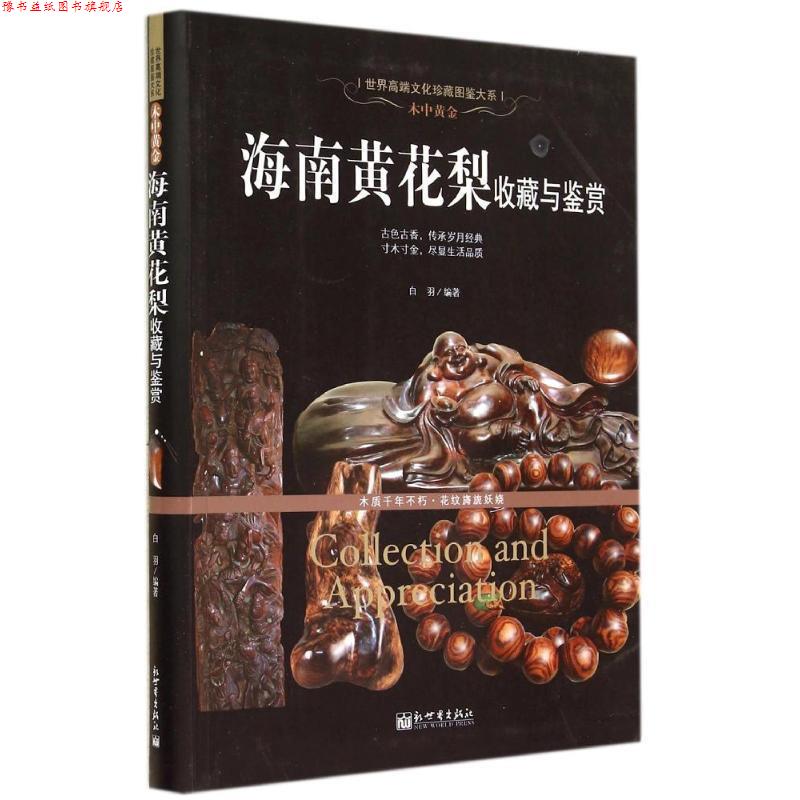 【正版书】 海南黄花梨收藏与鉴赏 白羽 著 新世界出版社