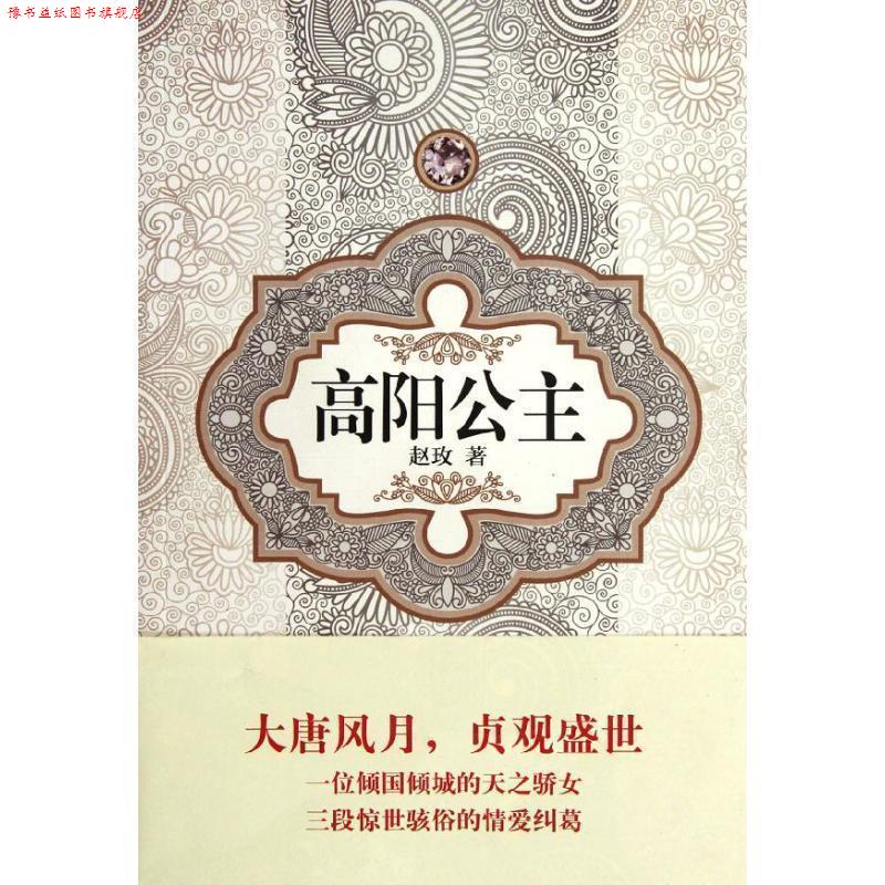 【正版书】 汉语小说经典大系－赵玫 高阳公主 赵玫 译林出版社图片
