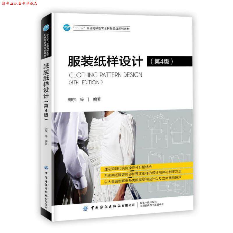 【正版书】 服装纸样设计第4版 刘东等 中国纺织出版社有限公司