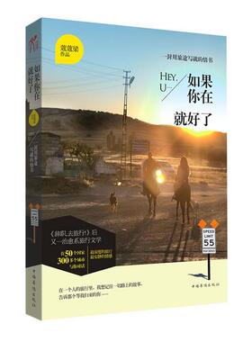 【正版书】 如果你在就好了 蔻蔻梁作品 中国华侨出版社