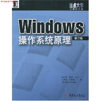 【正版书】 重点大学计算机教材:Windows操作系统原理 陈向群 著 机械工业出版社