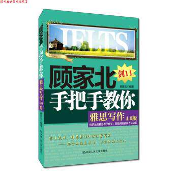 【正版书】 顾家北手把手教你雅思写作 顾家北 中国人民大学出版社