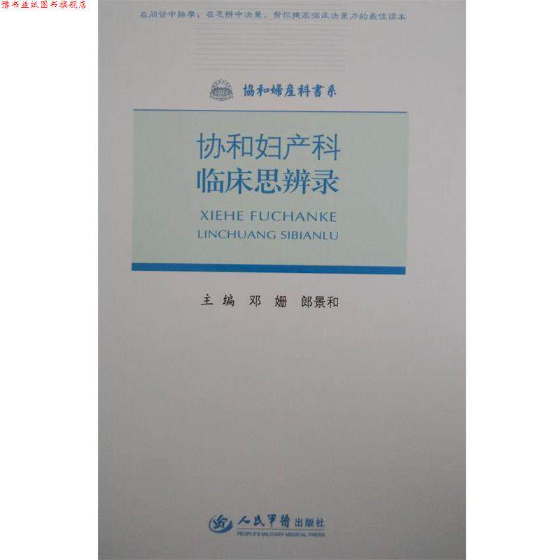 【正版书】 协和妇产科临床思辨录 邓姗,郎景和 编 人民军医出版社
