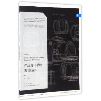 【正版书】 产品设计手绘表现技法 孙虎鸣 编 辽宁美术出版社