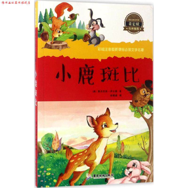 【正版书】 小鹿斑比 (奥)费利克斯·萨尔腾 著,胡媛媛 编 广东旅游出版社