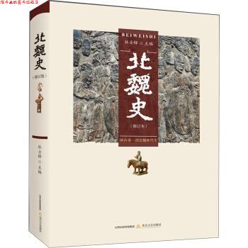 【正版书】 北魏史 杜士铎 著 北岳文艺出版社