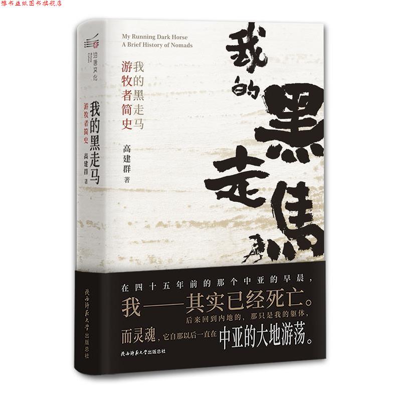 【正版书】 长篇历史小说:我的黑走马 高建群 陕西师范大学出版总社