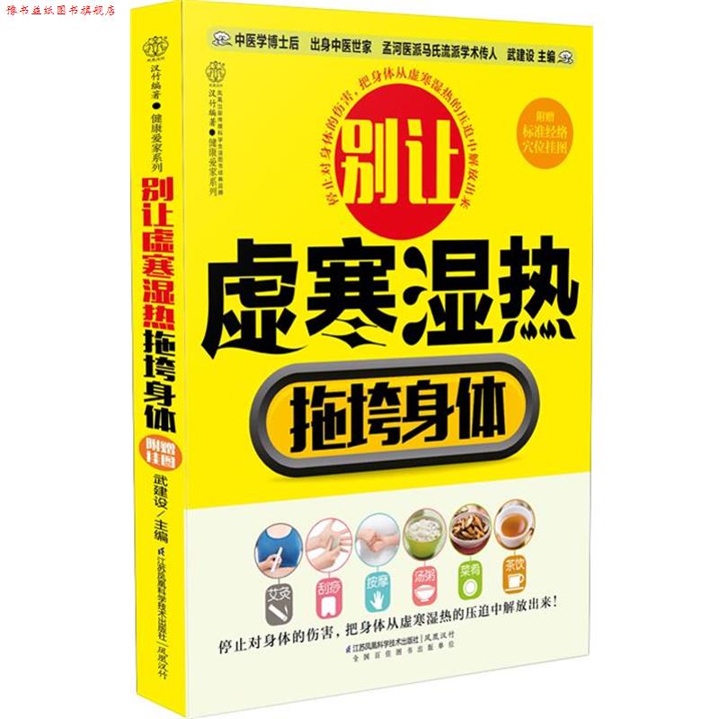 【正版书】 别让虚寒湿热拖垮身体 武建设 著 江苏科学技术出版社