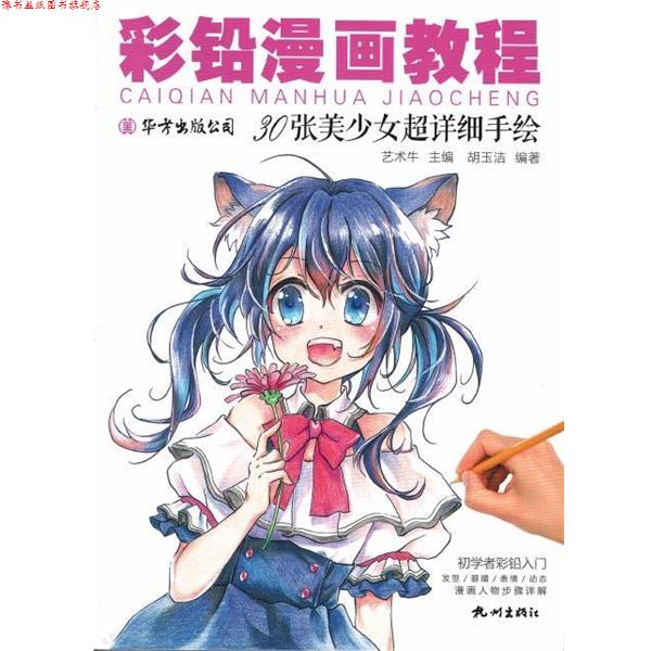 【正版书】 彩铅漫画教程:30张美少女超详细手绘 艺术牛 杭州出版社