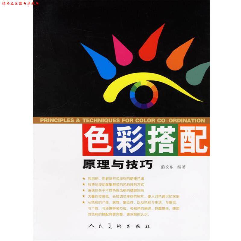 【正版书】 色彩搭配原理与技巧 范文东 编著 人民美术出版社