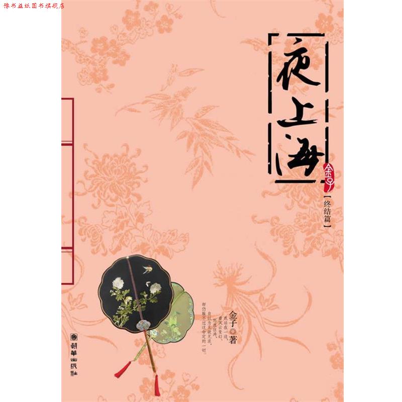 【正版书】 夜上海 金子 著 朝华出版社