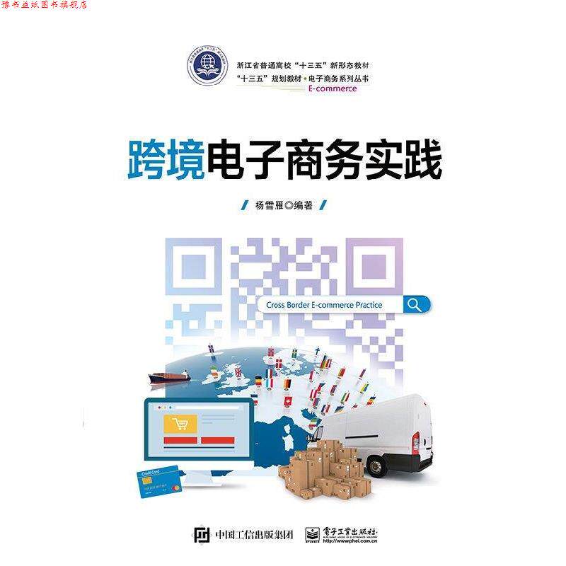 【正版书】 跨境电子商务实践 杨雪雁 著 电子工业出版社
