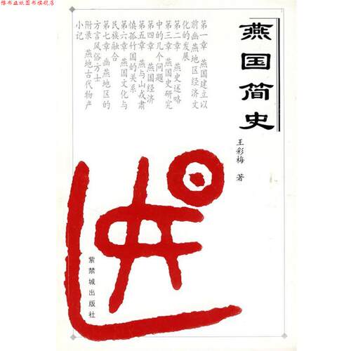 【正版书】 燕国简史 王彩梅　著 紫禁城出版社