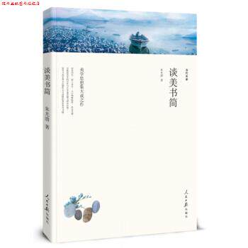 【正版书】 名家文丛--谈美书简 朱光潜 著 人民日报出版社