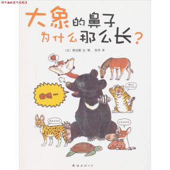 【正版书】 大象的鼻子为什么那么长 [日]熊谷聪,张伟 南海出版公司