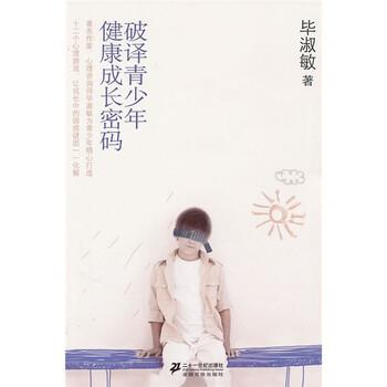【正版书】 破译青少年健康成长密码 毕淑敏 著 二十一世纪出版社