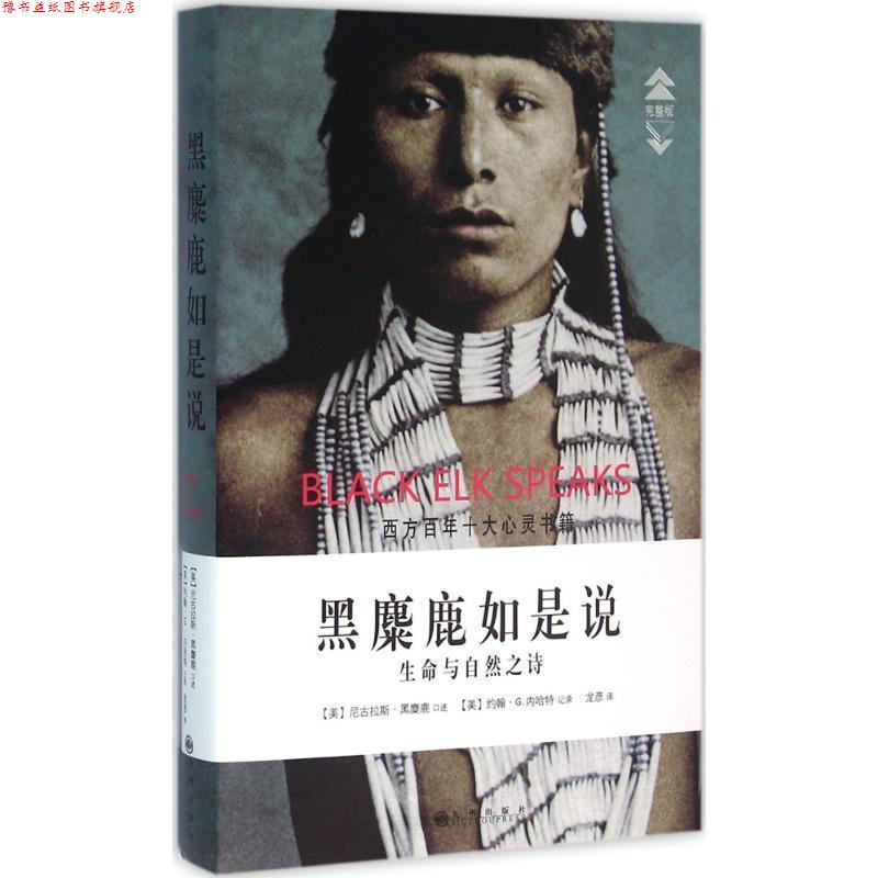 【正版书】 黑麋鹿如是说 生命与自然之诗 尼古拉斯黑麋鹿 九州出版社