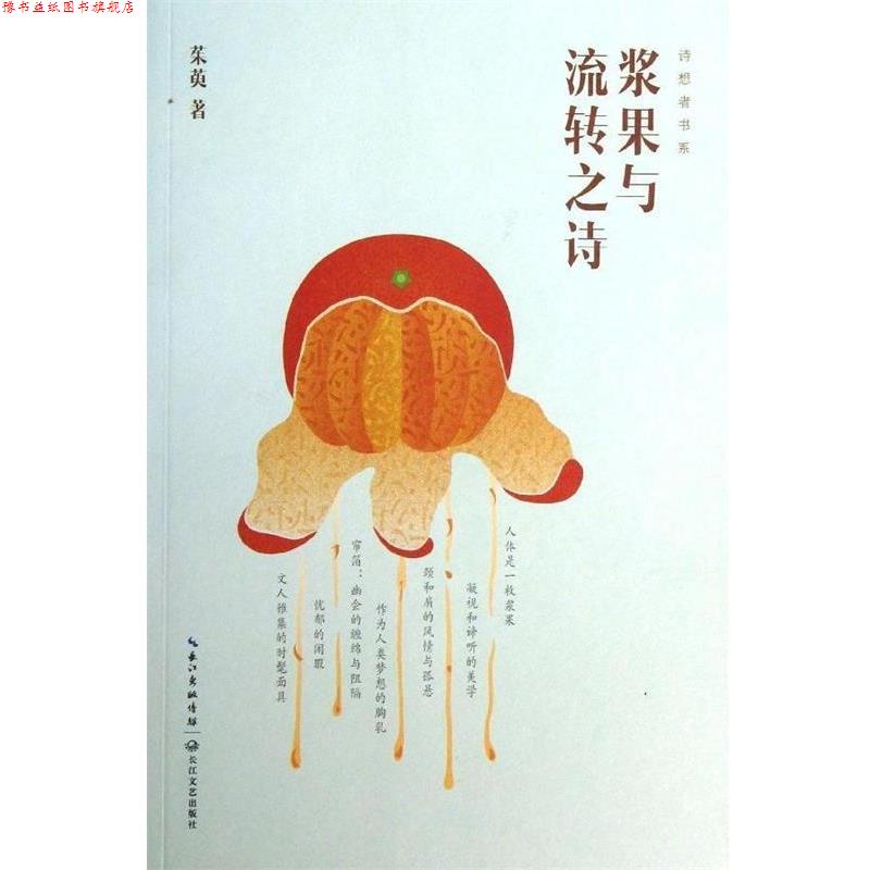 【正版书】 浆果与流转之诗 茱萸 长江文艺出版社
