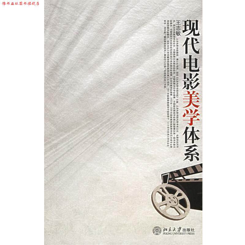 【正版书】 现代电影美学体系 北京大学影视艺术丛书 王志敏 著 北京大学出版社