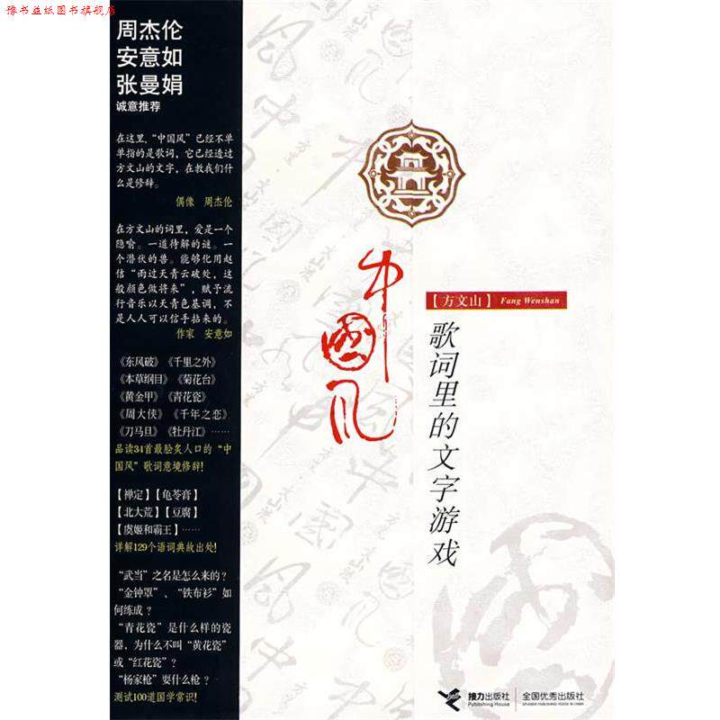 【正版书】 方文山:中国风歌词里的文字游戏 方文山 著 接力出版社