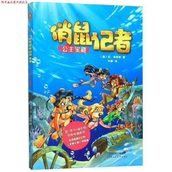 【正版书】 俏鼠记者：公主宝藏 冒险系列 [意]菲·斯蒂顿,李静 天津人民美术出版社