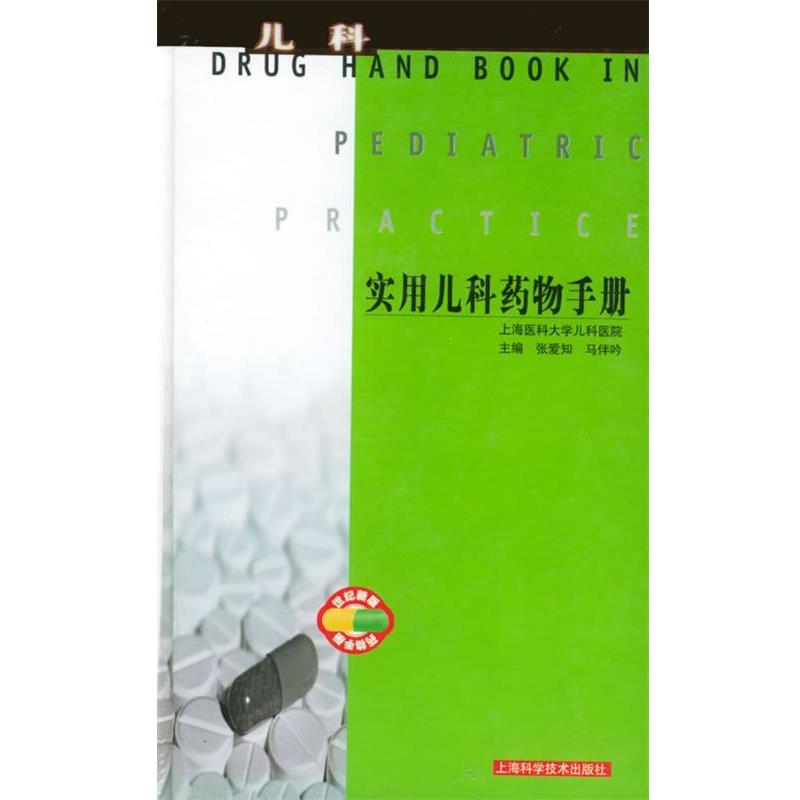 【正版书】 实用儿科药物手册 张爱知,马伴吟 主编 上海科学技术出版社