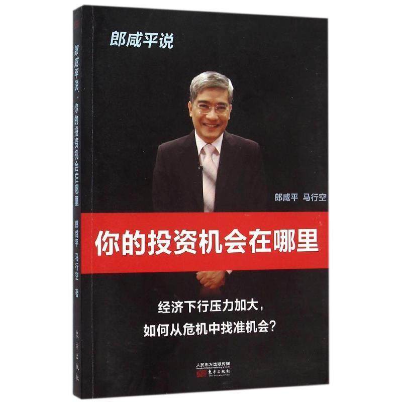 【正版书】 郎咸平说:你的投资机会在哪里 郎咸平,马行空 东方出版社