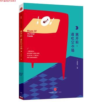 【正版书】 离开前,请吃空冰箱 李妙生 著 中信出版社,中信出版集团
