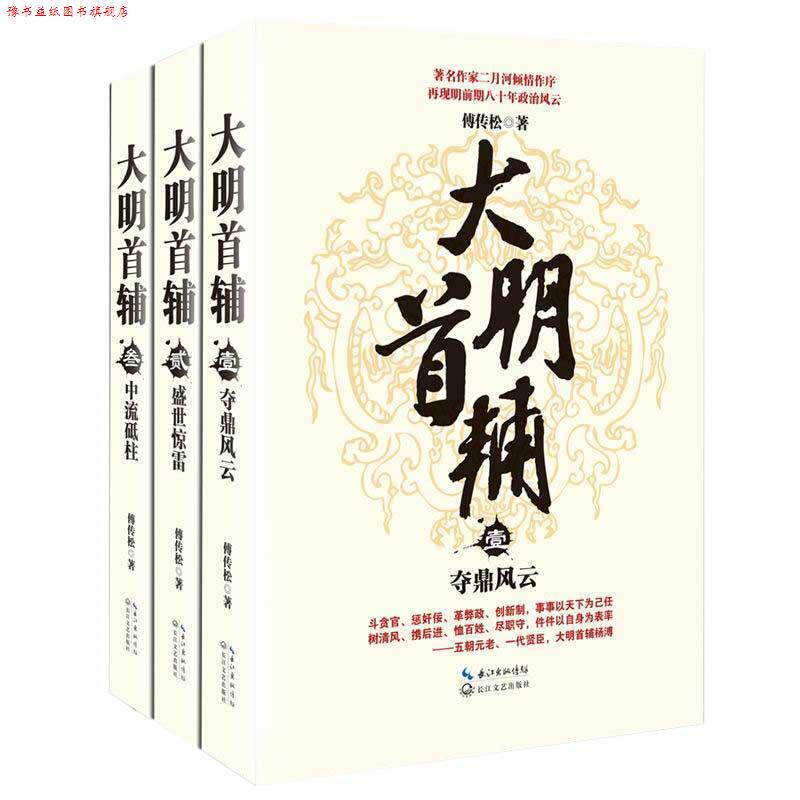 【正版书】 大明首辅 傅传松 长江文艺出版社