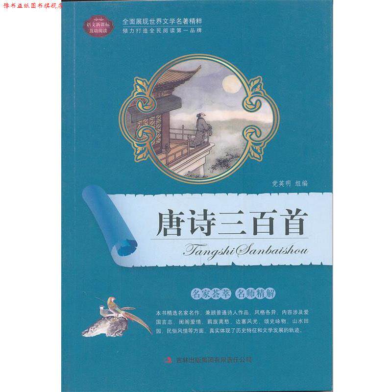 【正版书】 唐诗三百首 党英明 编 吉林出版集团有限责任公司