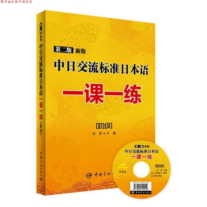【正版书】 第二版 新版中日交流标准日本语一课一练:初级 刘贤　主编 中国宇航出版社