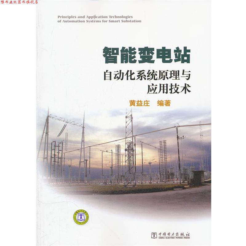 【正版书】 智能变电站自动化系统原理与应用技术 黄益庄 编著 中国电力出版社