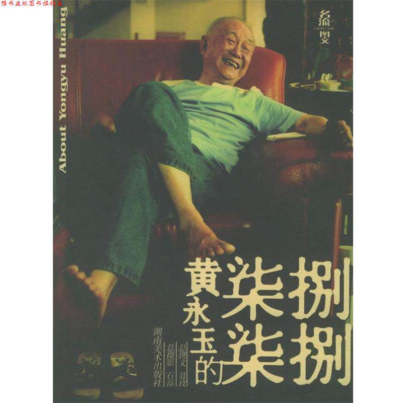 【正版书】 黄永玉的柒柒捌捌 聂玫,石磊 编著 湖南美术出版社