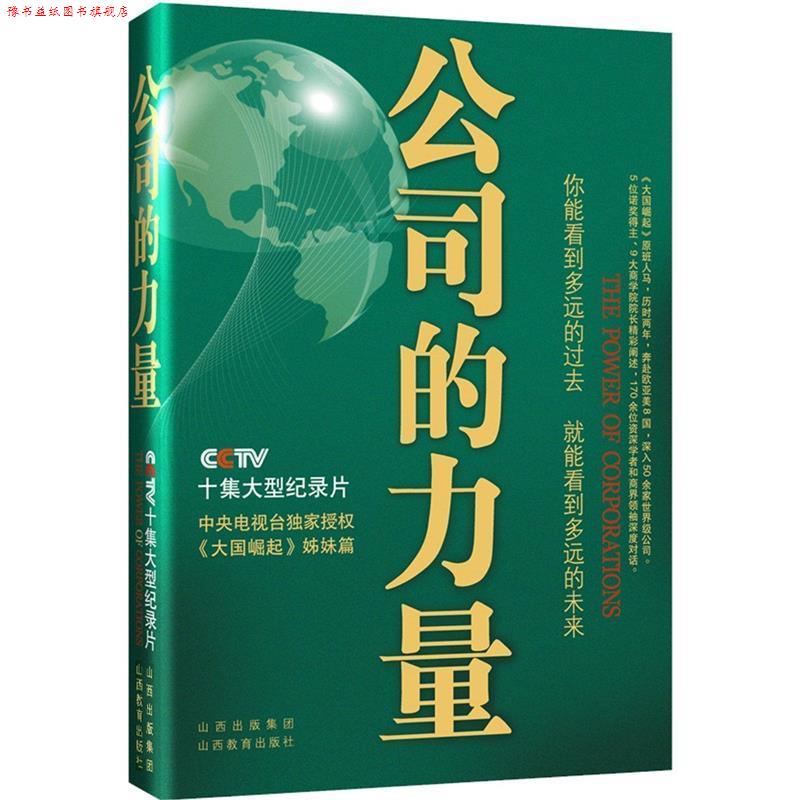 【正版书】 公司的力量 公司的力量节目组 山西教育出版社