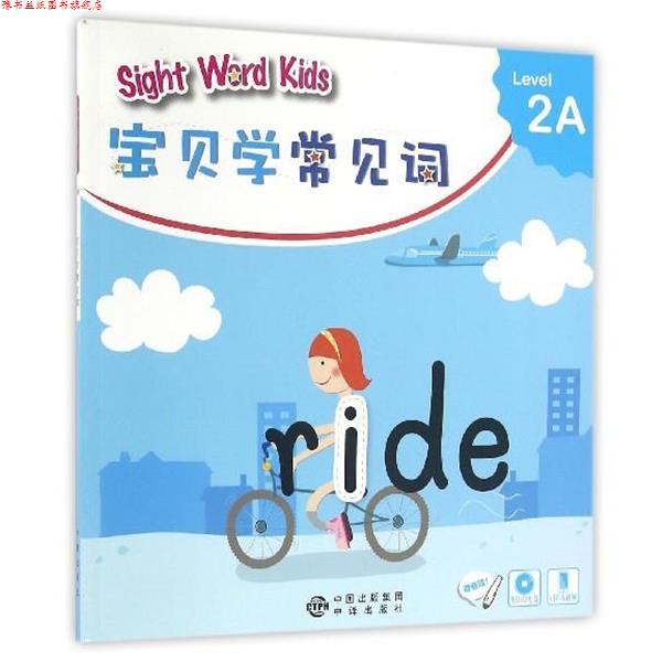 【正版书】 宝贝学常见词:Sight Word Kids 宝贝学常见词 Level 2A 香港洛斯教育编辑部 编 中译出版社