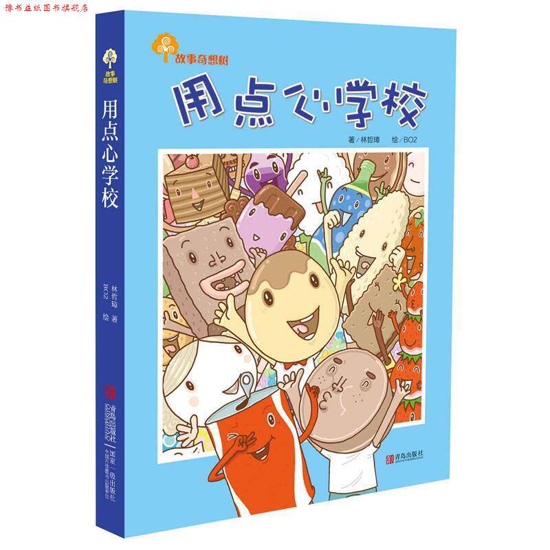 【正版书】 故事奇想树·用点心学校 林哲璋 青岛出版社