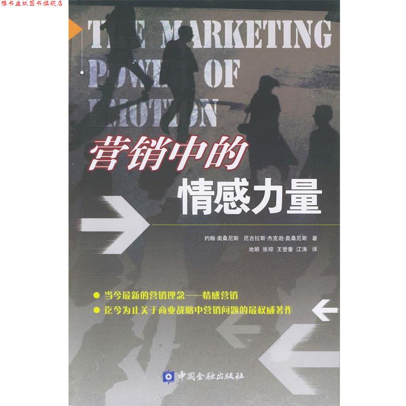 【正版书】 营销中的情感力量 (美)约翰·奥桑尼斯,(美)尼古拉斯·杰克逊·奥桑尼斯 中国金融出版社