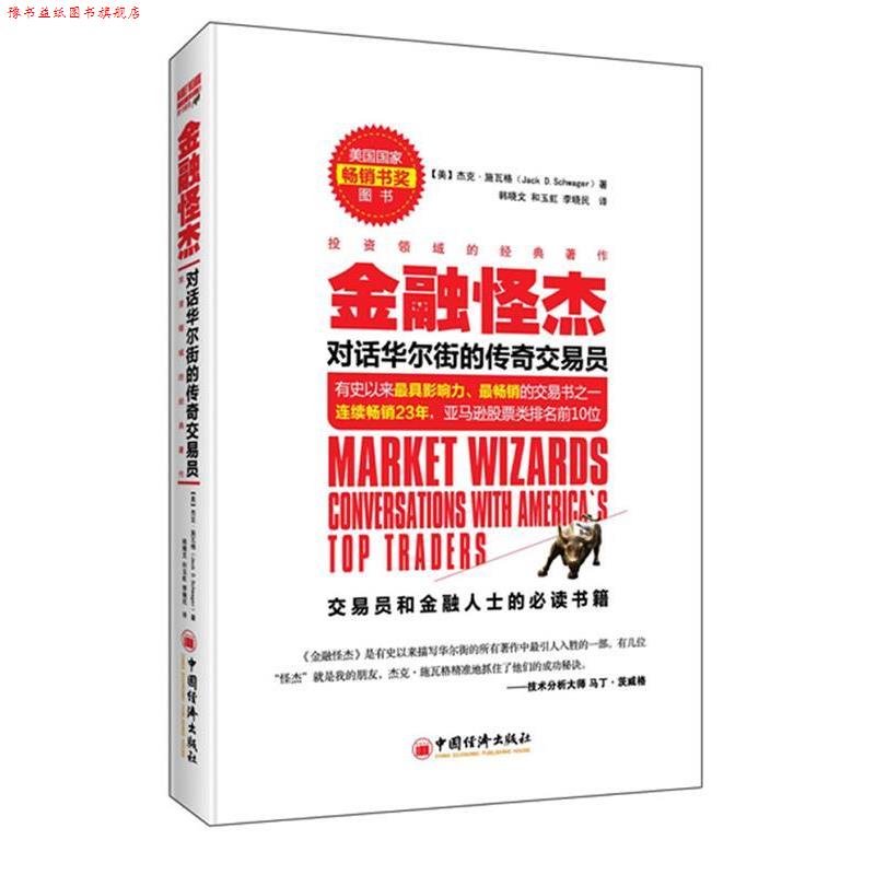 【正版书】 金融怪杰 对话华尔街的传奇交易员 (美)杰克施瓦格(Jack D.Schwager) 著 , 韩晓文, 和玉 中国经济出版社