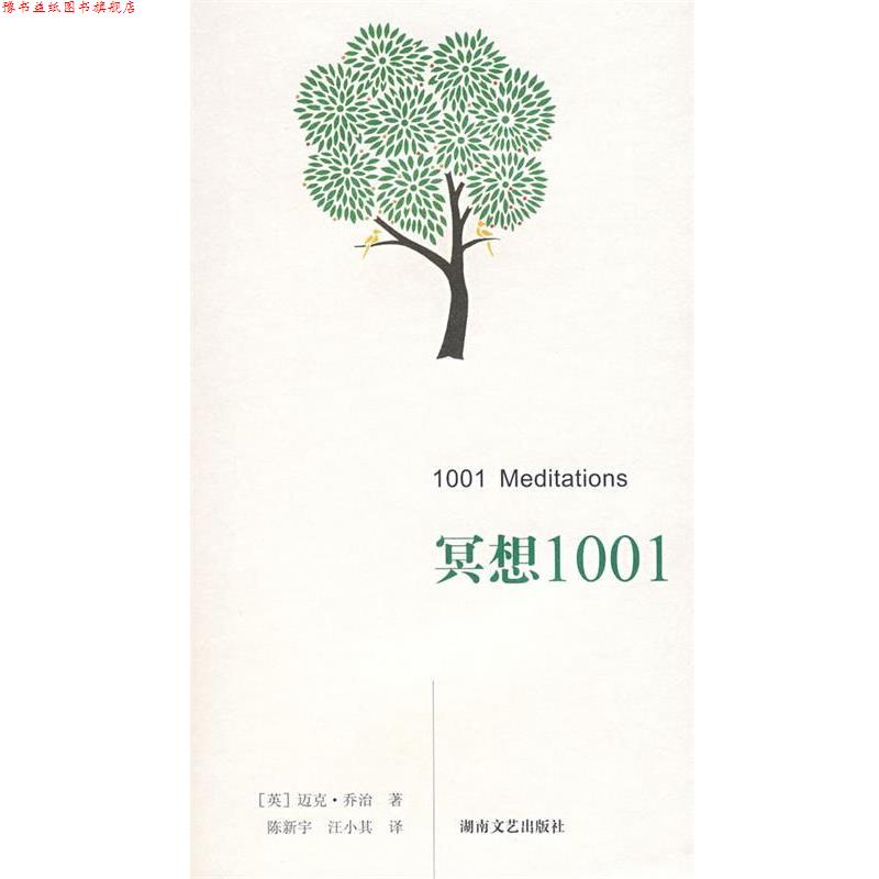 【正版书】 冥想1001 (英)乔治　著,陈新宇,汪小其　译 湖南文艺出版社
