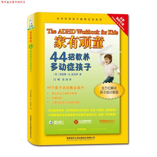 【正版书】 家有顽童：44招教养多动症孩子 （美）夏皮罗　著,闫嵘,雷玮　译 陕西师范大学出版社图片