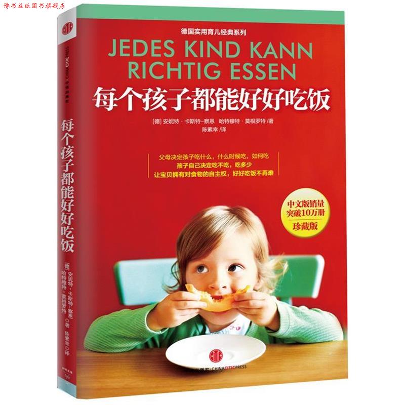 【正版书】 每个孩子都能好好吃饭 (德) 安妮特·卡斯特-察恩, 哈特穆特·莫根罗特著 中信出版社