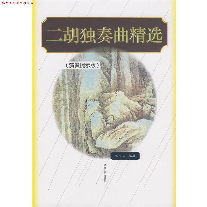 【正版书】 二胡独奏曲精选 杨长安 著 湖南文艺出版社