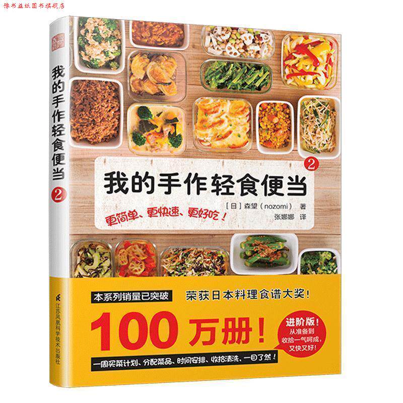 【正版书】 我的手作轻食便当 [日]森望（nozomi） 江苏凤凰科学技术出版社