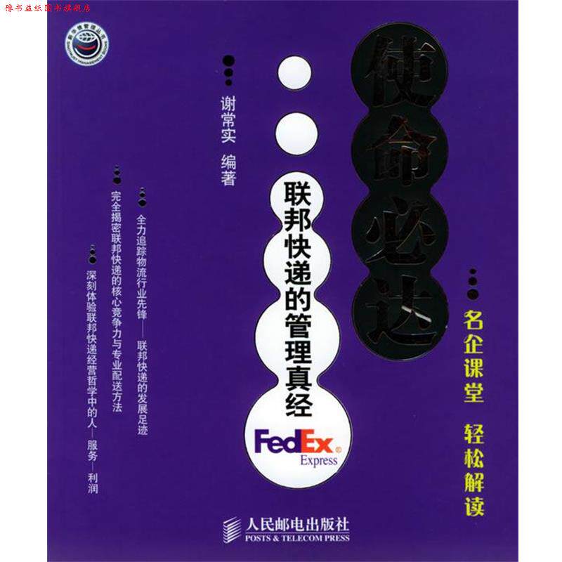 【正版书】 使命必达:联邦快递的管理真经 谢常实 编著 人民邮电出版社